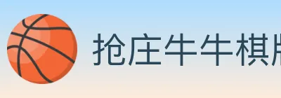 抢庄牛牛棋牌 logo